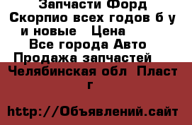 Запчасти Форд Скорпио всех годов б/у и новые › Цена ­ 300 - Все города Авто » Продажа запчастей   . Челябинская обл.,Пласт г.